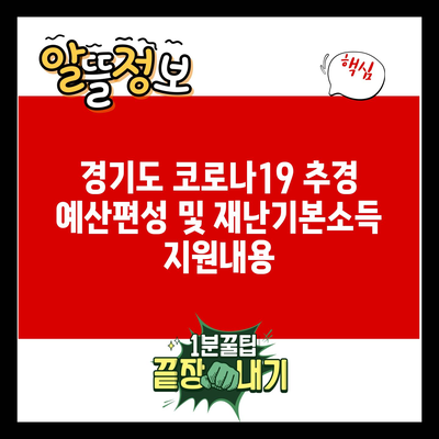 경기도 코로나19 추경 예산편성 및 재난기본소득 지원내용