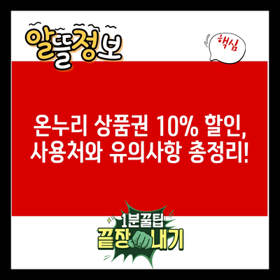 온누리 상품권 10% 할인, 사용처와 유의사항 총정리!