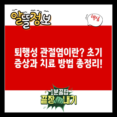 퇴행성 관절염이란? 초기 증상과 치료 방법 총정리!