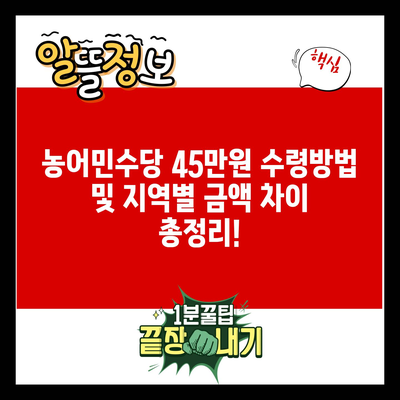 농어민수당 45만원 수령방법 및 지역별 금액 차이 총정리!