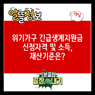 위기가구 긴급생계지원금 신청자격 및 소득, 재산기준은?