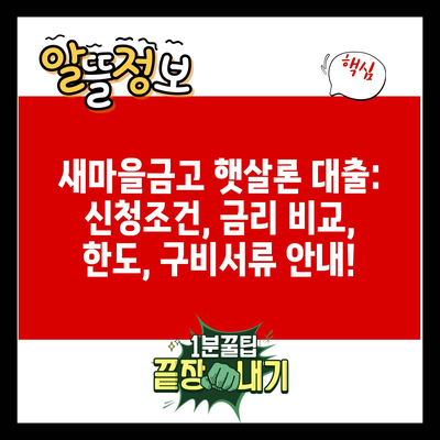 새마을금고 햇살론 대출: 신청조건, 금리 비교, 한도, 구비서류 안내!