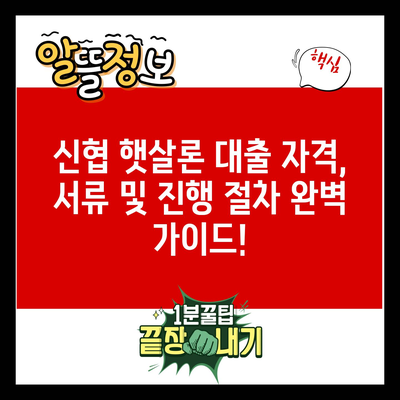 신협 햇살론 대출 자격, 서류 및 진행 절차 완벽 가이드!