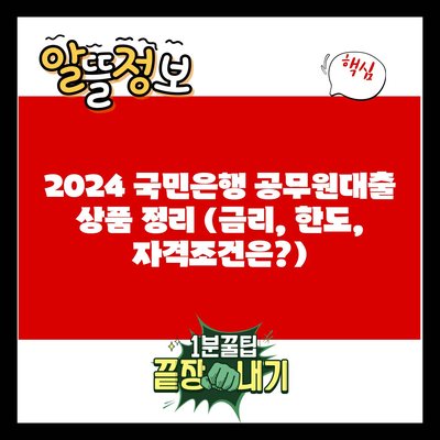 2024 국민은행 공무원대출 상품 정리 (금리, 한도, 자격조건은?)