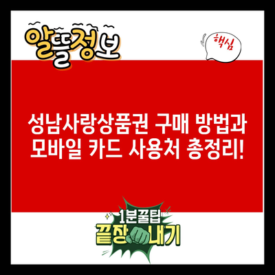 성남사랑상품권 구매 방법과 모바일 카드 사용처 총정리!