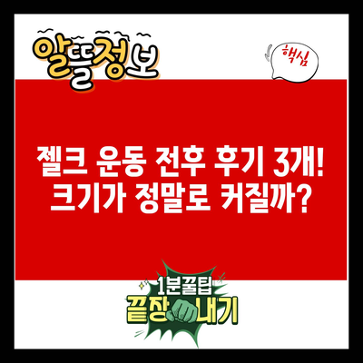 젤크 운동 전후 후기 3개! 크기가 정말로 커질까?