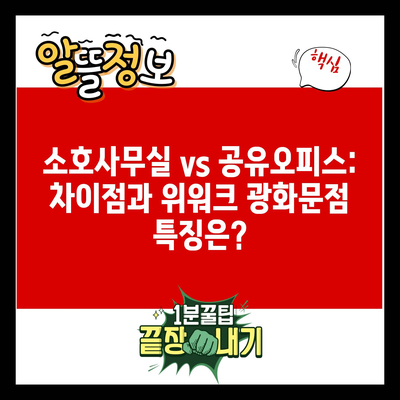 소호사무실 vs 공유오피스: 차이점과 위워크 광화문점 특징은?