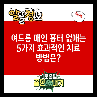 여드름 패인 흉터 없애는 5가지 효과적인 치료 방법은?