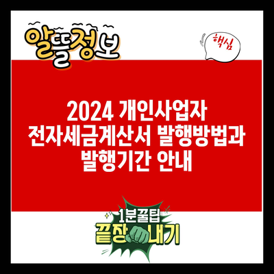 2024 개인사업자 전자세금계산서 발행방법과 발행기간 안내