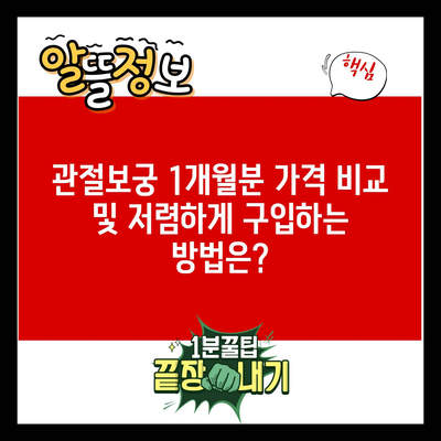 관절보궁 1개월분 가격 비교 및 저렴하게 구입하는 방법은?