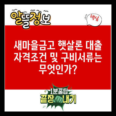 새마을금고 햇살론 대출 자격조건 및 구비서류는 무엇인가?