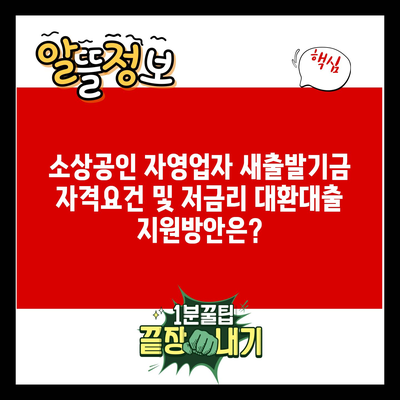 소상공인 자영업자 새출발기금 자격요건 및 저금리 대환대출 지원방안은?