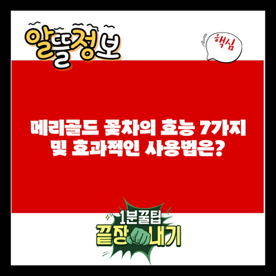 메리골드 꽃차의 효능 7가지 및 효과적인 사용법은?