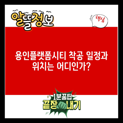 용인플랫폼시티 착공 일정과 위치는 어디인가?