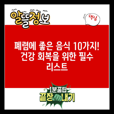 폐렴에 좋은 음식 10가지! 건강 회복을 위한 필수 리스트