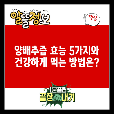 양배추즙 효능 5가지와 건강하게 먹는 방법은?