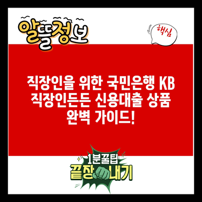 직장인을 위한 국민은행 KB 직장인든든 신용대출 상품 완벽 가이드!