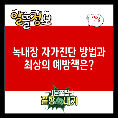 녹내장 자가진단 방법과 최상의 예방책은?