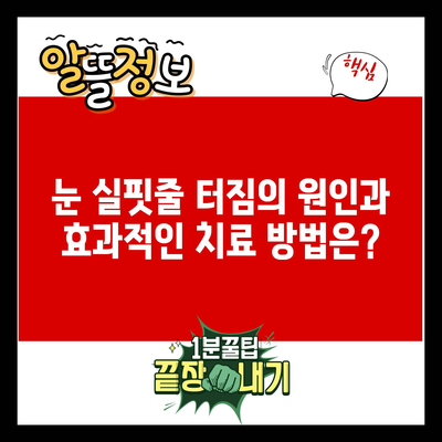 눈 실핏줄 터짐의 원인과 효과적인 치료 방법은?