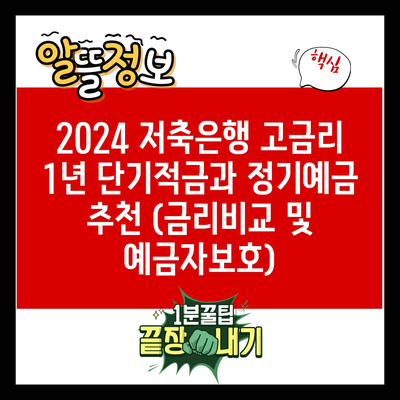 2024 저축은행 고금리 1년 단기적금과 정기예금 추천 (금리비교 및 예금자보호)