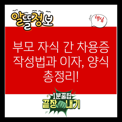 부모 자식 간 차용증 작성법과 이자, 양식 총정리!