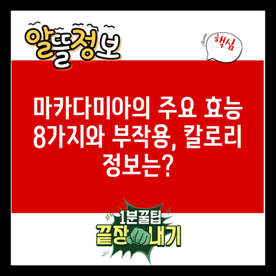 마카다미아의 주요 효능 8가지와 부작용, 칼로리 정보는?