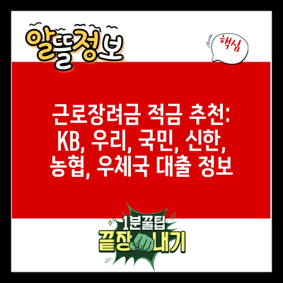 근로장려금 적금 추천: KB, 우리, 국민, 신한, 농협, 우체국 대출 정보