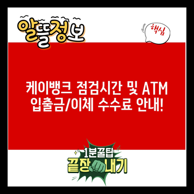 케이뱅크 점검시간 및 ATM 입출금/이체 수수료 안내!