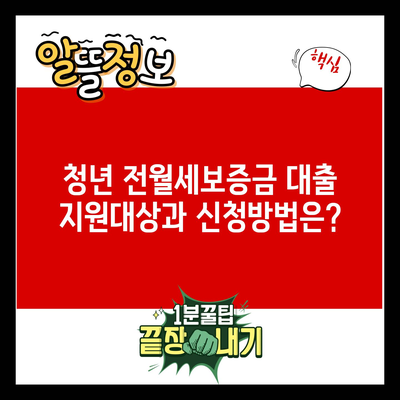 청년 전월세보증금 대출 지원대상과 신청방법은?