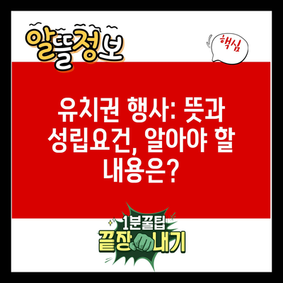 유치권 행사: 뜻과 성립요건, 알아야 할 내용은?