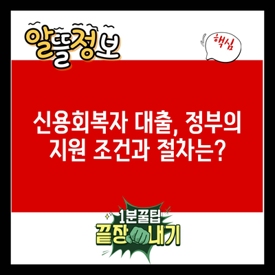 신용회복자 대출, 정부의 지원 조건과 절차는?