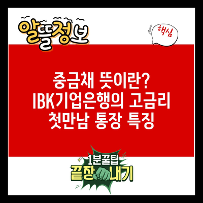 중금채 뜻이란? IBK기업은행의 고금리 첫만남 통장 특징