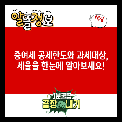 증여세 공제한도와 과세대상, 세율을 한눈에 알아보세요!