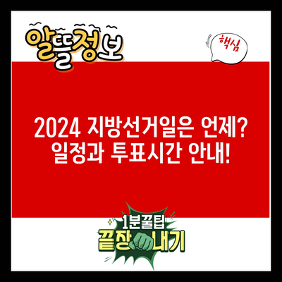 2024 지방선거일은 언제? 일정과 투표시간 안내!