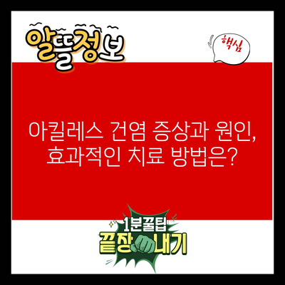 아킬레스 건염 증상과 원인, 효과적인 치료 방법은?