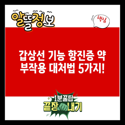 갑상선 기능 항진증 약 부작용 대처법 5가지!