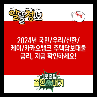 2024년 국민/우리/신한/케이/카카오뱅크 주택담보대출 금리, 지금 확인하세요!