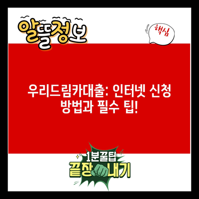 우리드림카대출: 인터넷 신청 방법과 필수 팁!