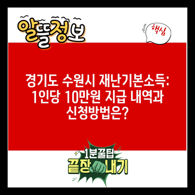 경기도 수원시 재난기본소득: 1인당 10만원 지급 내역과 신청방법은?