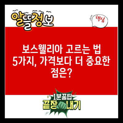 보스웰리아 고르는 법 5가지, 가격보다 더 중요한 점은?