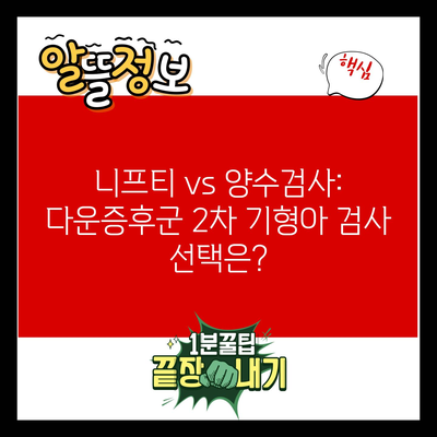 니프티 vs 양수검사: 다운증후군 2차 기형아 검사 선택은?