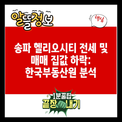 송파 헬리오시티 전세 및 매매 집값 하락: 한국부동산원 분석