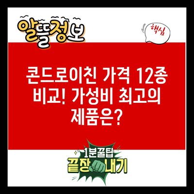 콘드로이친 가격 12종 비교! 가성비 최고의 제품은?