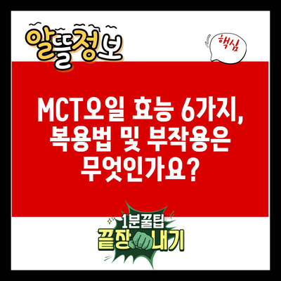 MCT오일 효능 6가지, 복용법 및 부작용은 무엇인가요?