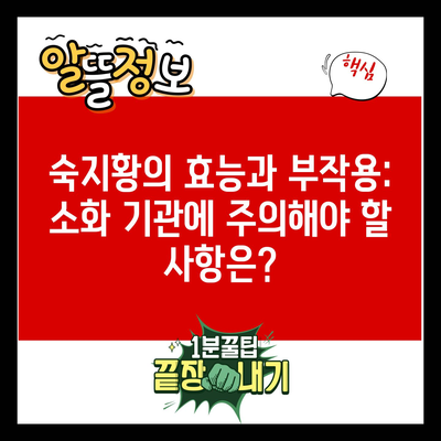 숙지황의 효능과 부작용: 소화 기관에 주의해야 할 사항은?