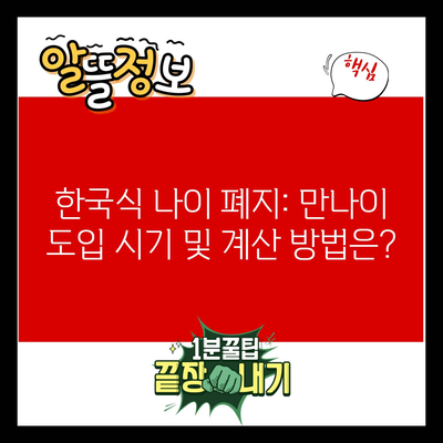 한국식 나이 폐지: 만나이 도입 시기 및 계산 방법은?