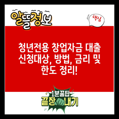 청년전용 창업자금 대출 신청대상, 방법, 금리 및 한도 정리!