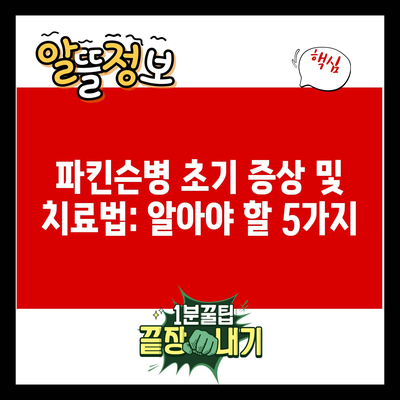 파킨슨병 초기 증상 및 치료법: 알아야 할 5가지