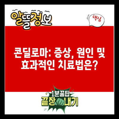 콘딜로마: 증상, 원인 및 효과적인 치료법은?