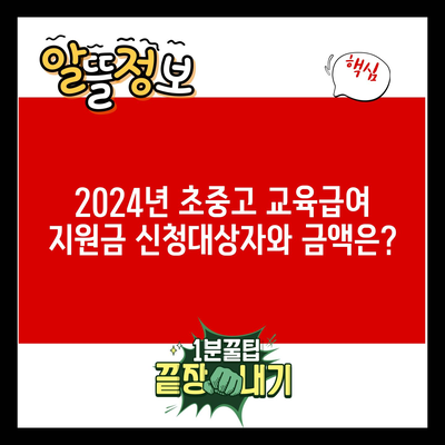 2024년 초중고 교육급여 지원금 신청대상자와 금액은?